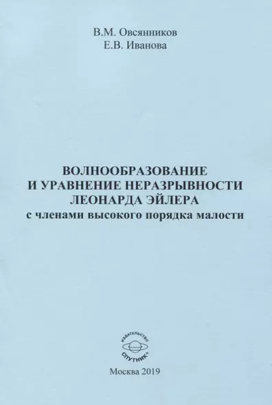 Волнообразование и уравнение неразрывности Леонарда Эйлера с членами высокого порядка малости. Монография - фото 1