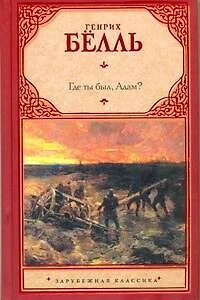 Где ты был, Адам? : [пер. с нем] - фото 1