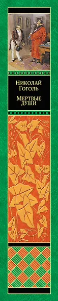 Мертвые души - фото 5