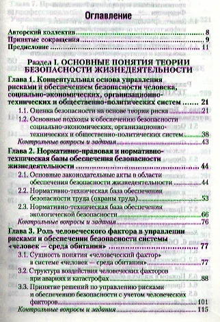 Безопасность жизнедеятельности : учебник для бакалавров /  4-е изд. перераб., и доп. - фото 2