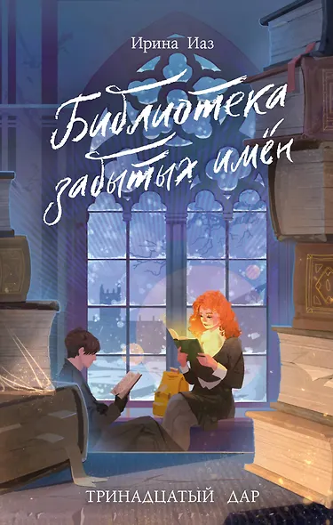 Библиотека забытых имен. Тринадцатый дар - фото 1