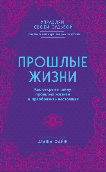 Прошлые жизни. Как открыть тайну прошлых жизней и преобразить настоящее - фото 1