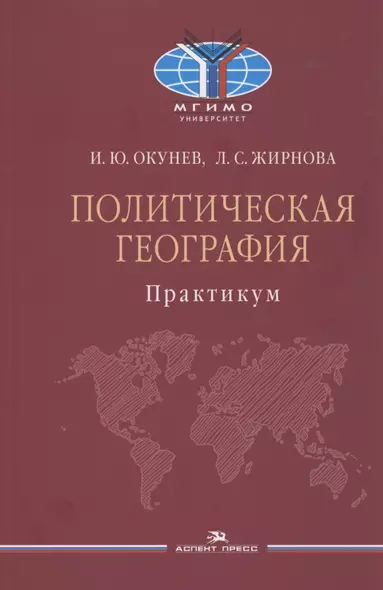 Политическая география. Практикум для студентов вузов - фото 1