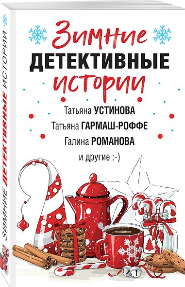 Зимние детективные истории - фото 3