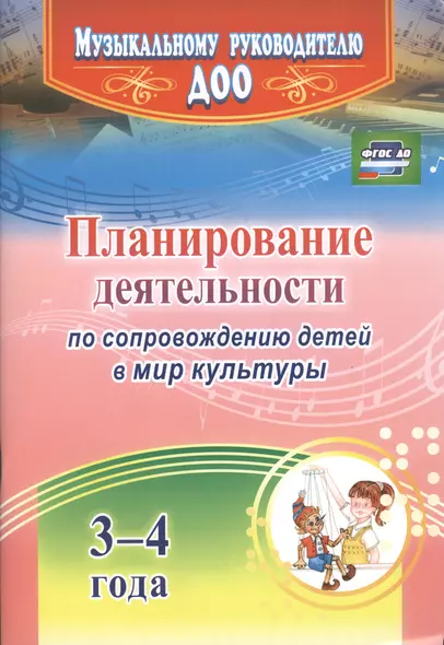 Планирование деятельности по сопровождению детей 3-4 лет в мир культуры. ФГОС ДО - фото 1