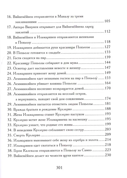 Калевала: Эпос. (Карело-финский эпос в пересказе Павла Крусанова) - фото 3
