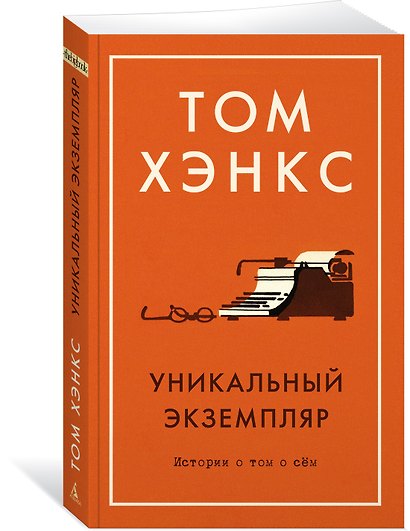 Уникальный экземпляр. Истории о том о сём - фото 2