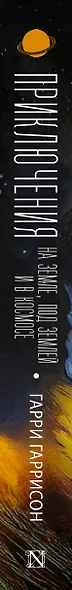 Приключения на земле, под землей и в космосе - фото 5