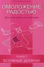 Омоложение радостью. Женская книга для женщин - фото 1