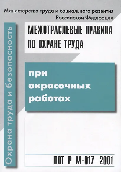 Межотраслевые правила по охране труда при окрасочных работах. ПОТ Р М-017 - 2001 - фото 1