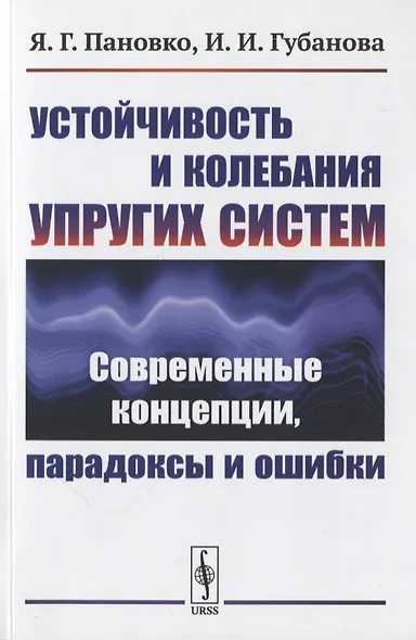 Устойчивость и колебания упругих систем: Современные концепции, парадоксы и ошибки - фото 1