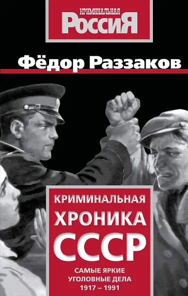Криминальная хроника СССР. Самые яркие уголовные дела 1917-1991 - фото 1
