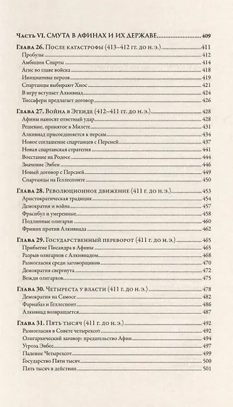 Пелопоннесская война - фото 7