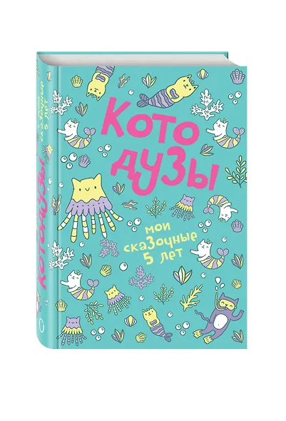 Пятибук Котодузы. Мои сказочные 5 лет - фото 2