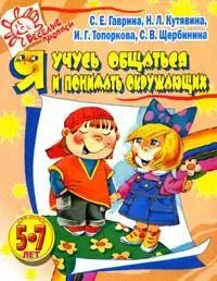 Я учусь общаться и понимать окружающих, 5-7 лет - фото 1