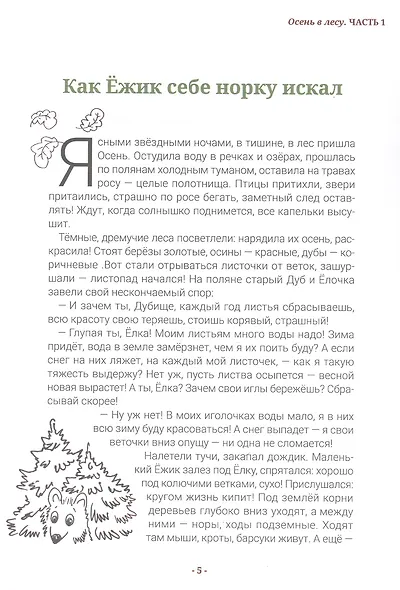 Любопытный Ёжик. Осень. Интенсивный курс тематических заданий для детей 5–7 лет - фото 4