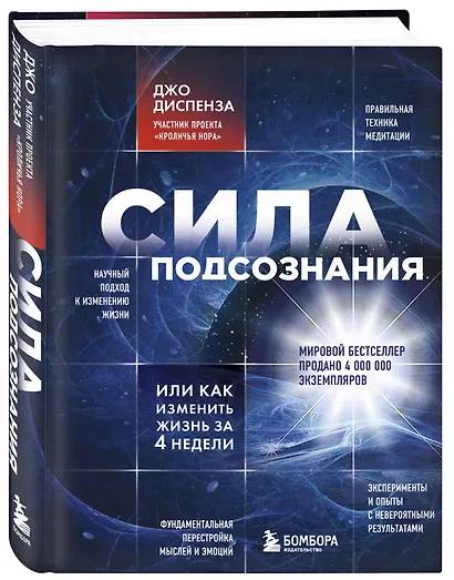 Сила подсознания, или Как изменить жизнь за 4 недели (Джо Диспенза ...
