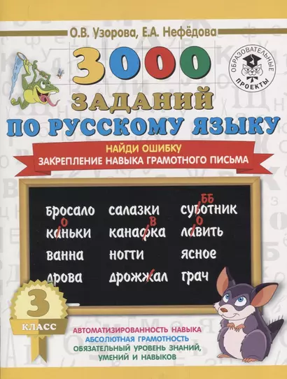 3000 заданий по русскому языку. 3 класс. Найди ошибку. - фото 1