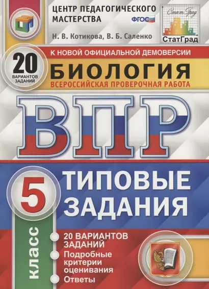 Биология. Всероссийская проверочная работа. 5 класс. Типовые задания. 20 вариантов - фото 1