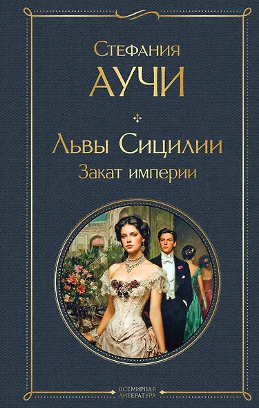 Львы Сицилии. Закат империи. Том 2 - фото 1