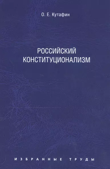 Избранные труды: в 7 томах. Том 7. Российский конституционализм - фото 1