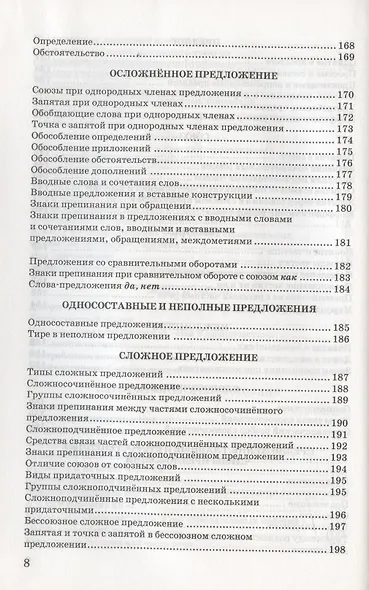 Русский язык в схемах и таблицах для школьников и выпускников - фото 7