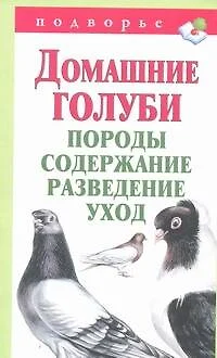 Подворье.Домаш.голуби.Породысодер.развед.и уход - фото 1