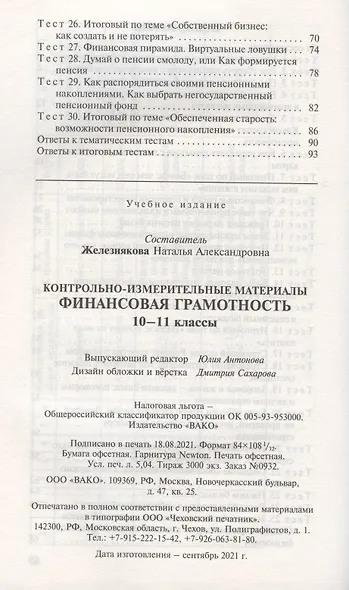 Контрольно-измерительные материалы. Финансовая грамотность. 10-11 классы - фото 3