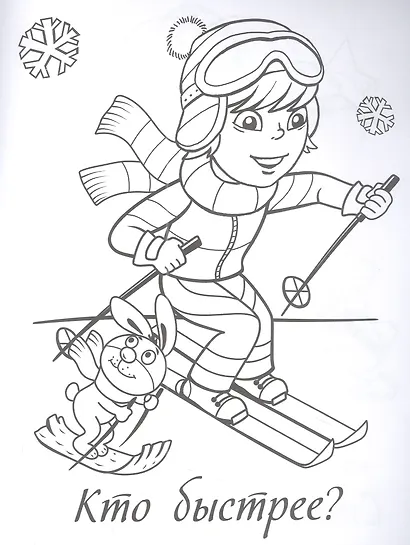 Моя любимая раскраска. Непоседы - фото 3