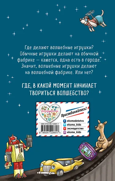 Тайна фабрики игрушек. Книга 2 - фото 2