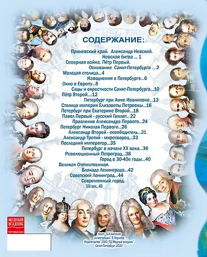 История Санкт-Петербурга для подростков. Самые яркие исторические зарисовки про великий город - фото 2