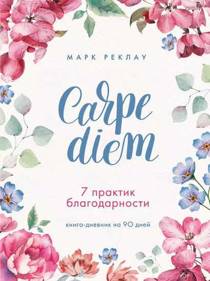 Carpe diem. 7 практик благодарности: книга-дневник на 90 дней - фото 1