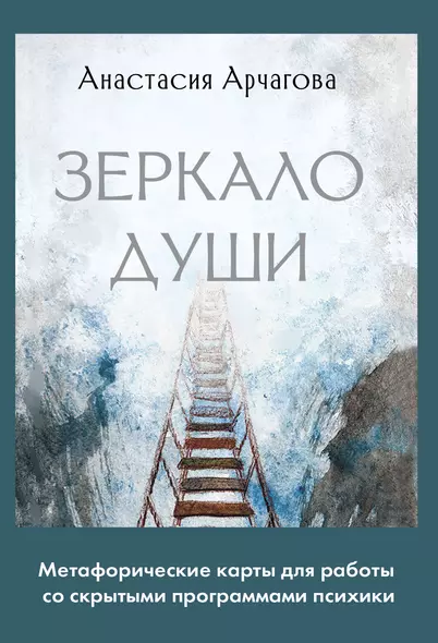 Зеркало души. Метафорические карты для работы со скрытыми программами психики - фото 1