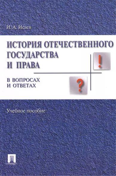 История отечественного государства и права в вопросах и ответах.Уч.пос. - фото 1