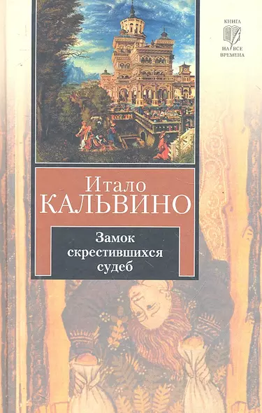 Замок скрестившихся судеб. Таверна скрестившихся судеб : [романы] - фото 1