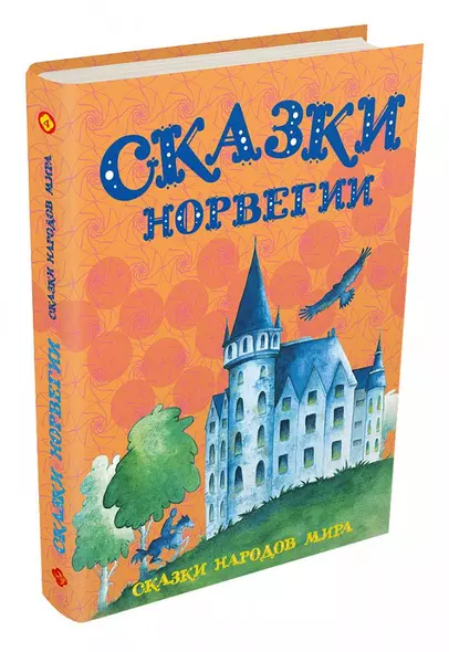 Сказки Норвегии - фото 1