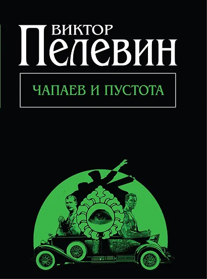 Чапаев и Пустота - фото 1
