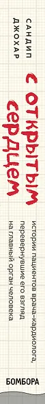 С открытым сердцем. Истории пациентов врача-кардиолога, перевернувшие его взгляд на главный орган человека - фото 5