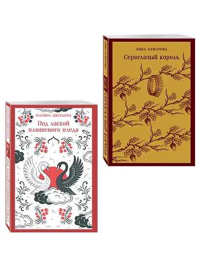 Комплект Женская лирика Серебряного века (из 2-х книг: Сероглазый король и Под лаской плюшевого пледа) - фото 3