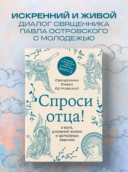 Спроси отца! О Боге, духовной жизни и церковных обычаях - фото 4