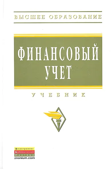 Финансовый учет: Учебник - 5-е изд.перераб. и доп. - (Высшее образование) (ГРИФ) /Гетьман В.Г. - фото 1
