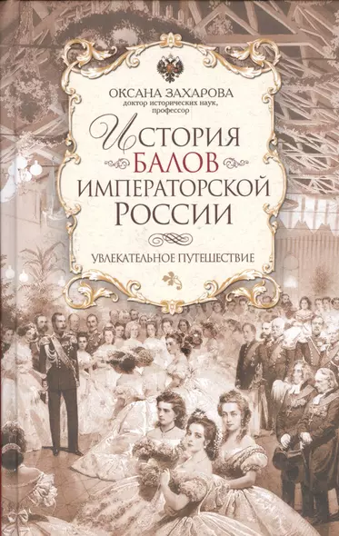 История балов императорской России. Увлекательное путешествие - фото 1