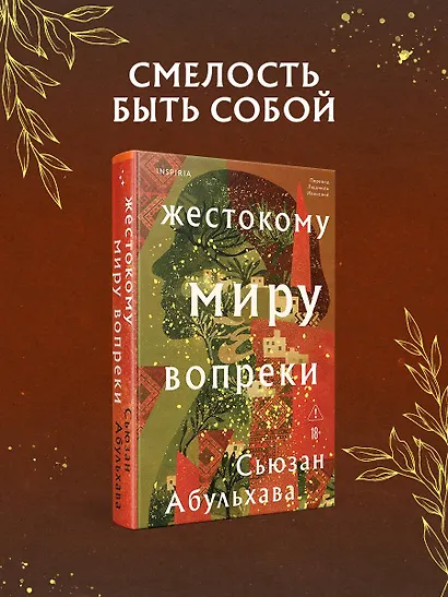 Жестокому миру вопреки - фото 4
