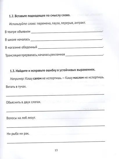 Правильно говорим, думаем, запоминаем! 30 занятий - фото 2