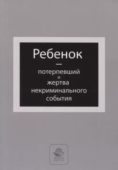 Ребенок - потерпевший и жертва некриминального события. Учебное пособие - фото 1