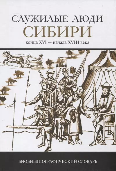 Служилые люди Сибири конца XVI-начала XVIII века. Биобиблиографический словарь - фото 1