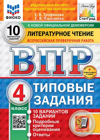 Всероссийская проверочная работа. Литературное чтение: 4 класс: 10 вариантов. Типовые задания. ФГОС НОВЫЙ - фото 1