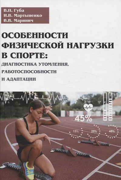 Особенности физической нагрузки в спорте: диагностика утомления, работоспособности и адаптации - фото 1