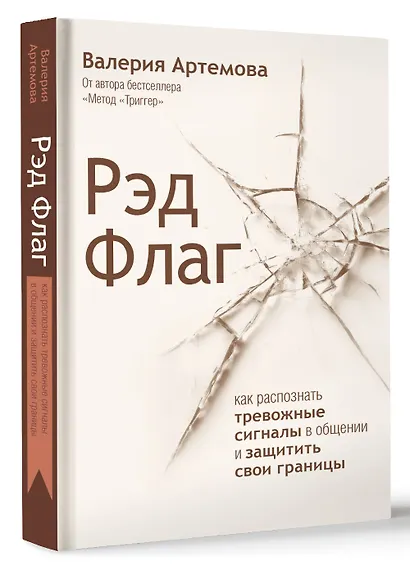 Рэд Флаг: как распознать тревожные сигналы в общении и защитить свои границы - фото 3