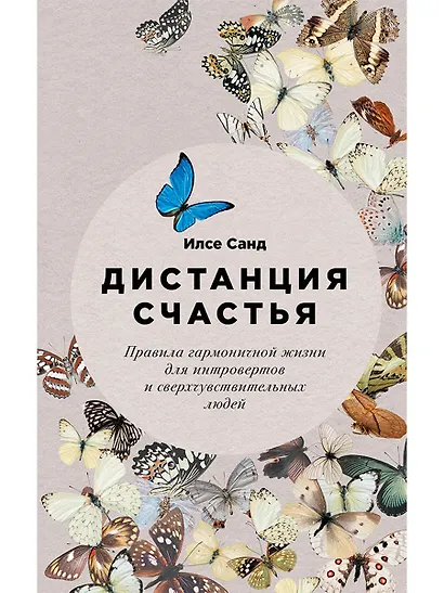 Дистанция счастья: Правила гармоничной жизни для интровертов и сверхчувствительных людей - фото 1